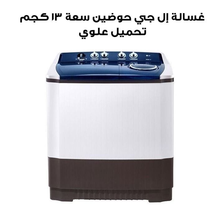 غسالة إل جي حوضين سعة ١٣ كجم تحميل علوي | P1611  