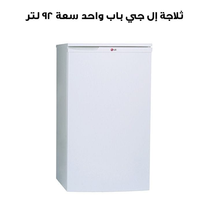 ثلاجة إل جي باب واحد سعة ٩٢ لتر | GL-131SQQP  