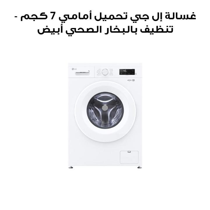 LG Front Load Washing Machine 7Kg, Hygiene Steam Cycle, Inverter Direct Drive Motor, 6-Motion DD, Full Touch Control Panel - White - F2Y1HYP3W