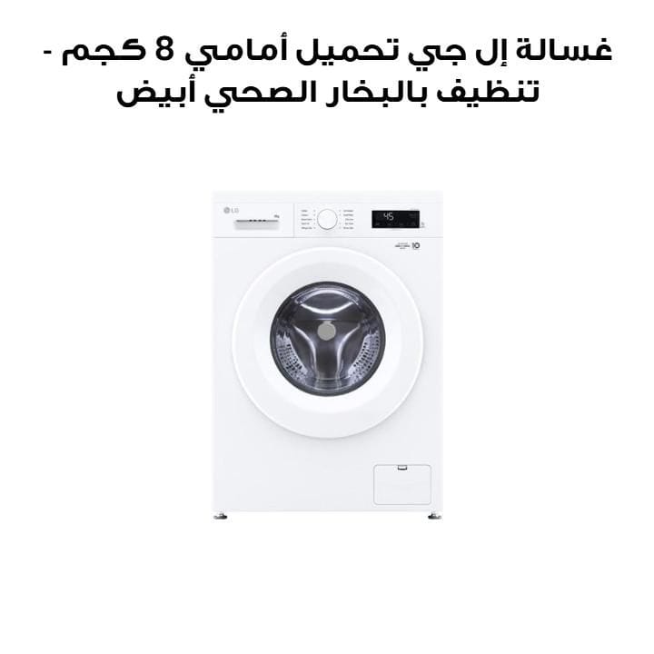 LG 8 kg Front Load Washing Machine – Hygiene Steam | White | F2Y1TYP3W