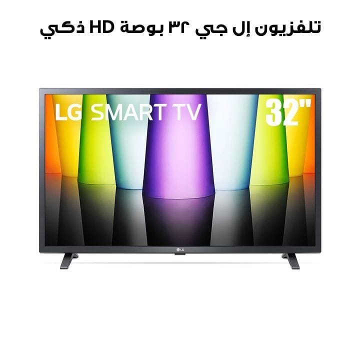 LG 32'' LQ630 HD Smart TV WebOS ThinQ AI Made in Egypt | 32LQ630B6LB