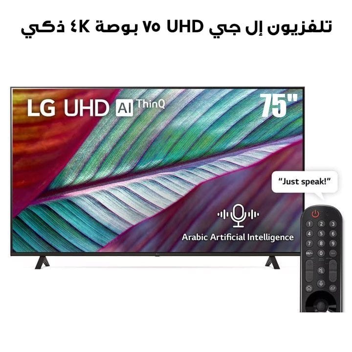 تلفزيون إل جي UHD UR78 ٧٥ بوصة ٤K ذكي - ٢٠٢٣ | 75UR78006LL  