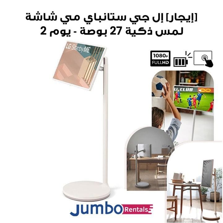[إيجار] إل جي ستانباي مي ‎27 بوصة شاشة لمس ذكية قابلة للتحريك مع بطارية تدوم ‎3 ساعات‎ | ‎27ART10AKPL-2-Days‎