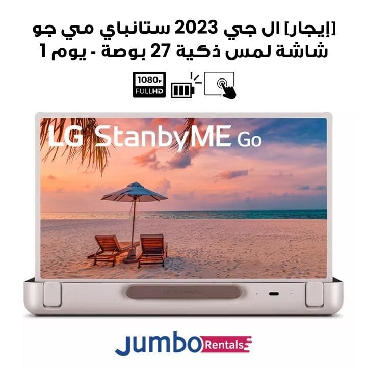 [إيجار] إل جي ‎2023‎ ستانباي مي جو ‎27 بوصة‎ شاشة لمس ذكية قابلة للتحريك مع بطارية تدوم ‎3 ساعات‎ | ‎27LX5QKNA-1-Day‎