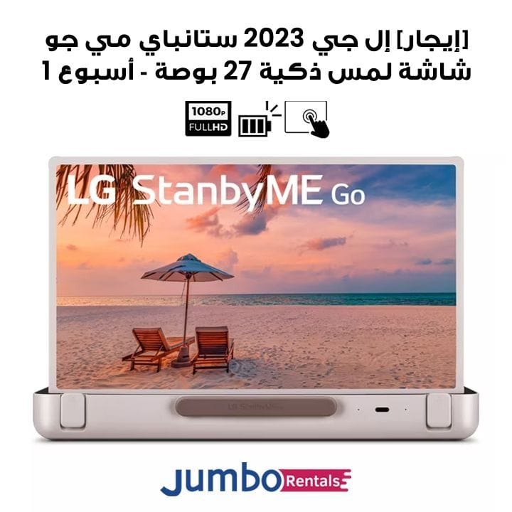 [RENTAL] LG 2023 StanbyME GO 27" Rollable Smart Touch Screen with 3hr Battery | 27LX5QKNA-1-Week