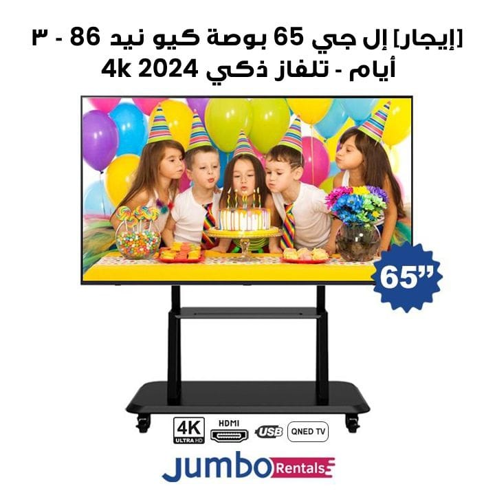[إيجار] إل جي 65 بوصة كيو نيد 86 تلفاز ذكي 4K 2024 | 65QNED86T6A-3-Days
