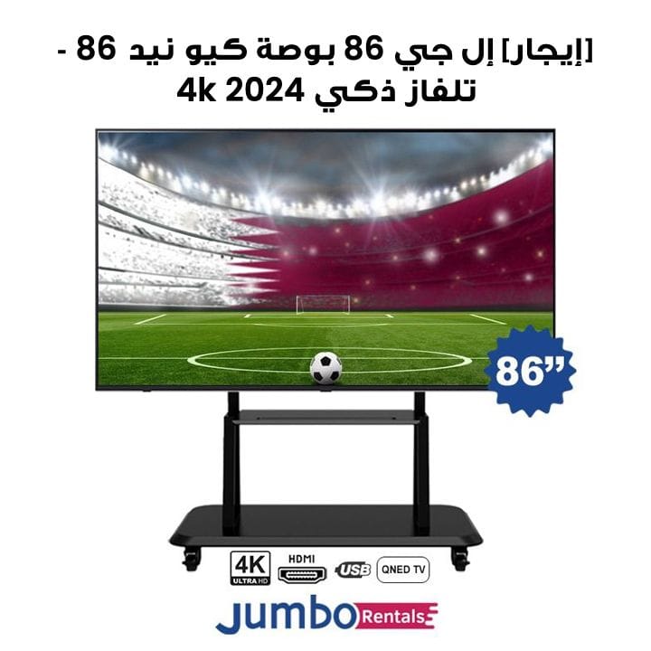 [إيجار] إل جي 86 بوصة كيو نيد 86 تلفاز ذكي 4K 2024 | 86QNED86T6A-1-Day
