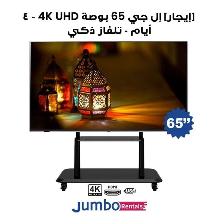 [إيجار] إل جي 65 بوصة UHD 4K تلفاز ذكي | 65UT80006LA-4-Days