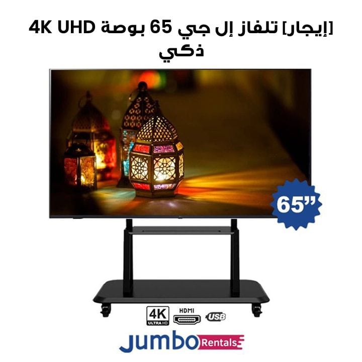[إيجار] إل جي 65 بوصة UHD 4K تلفاز ذكي | 65UT80006LA-1-Day