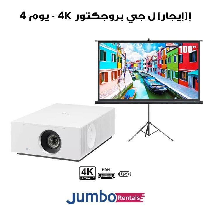 [إيجار] إل جي سينيبيم ‎HU710PW‎ بروجكتور منزلي هجين بدقة ‎4K UHD‎ | ‎HU710P-4-Days‎
