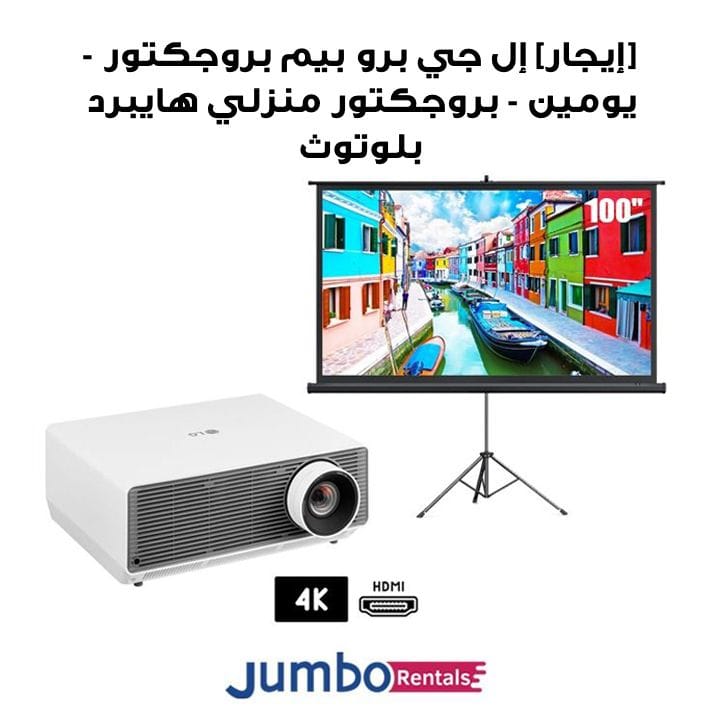 [إيجار] إل جي برو بيم BU60PST بروجكتور منزلي هايبرد 4K UHD بلوتوث مع 6,000 لومن - 2-Days