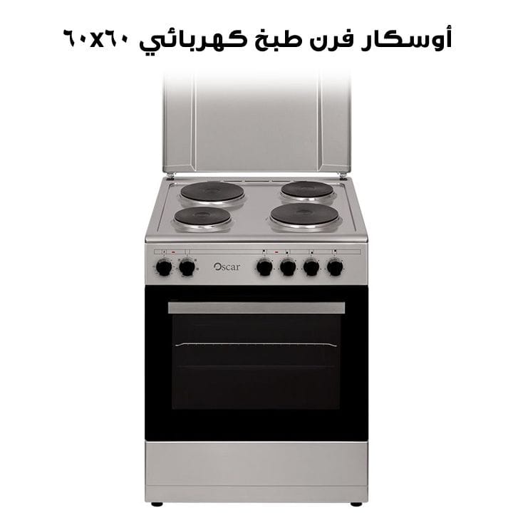 أوسكار فرن طبخ كهربائي ٦٠x٦٠ مع ٤ شعلات | 60604EZS  