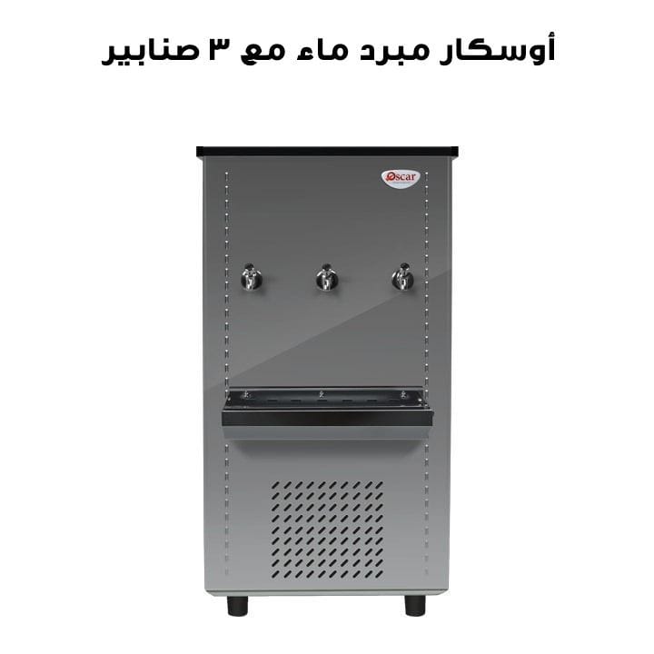 أوسكار مبرد ماء مع ٣ صنابير | OC65T3