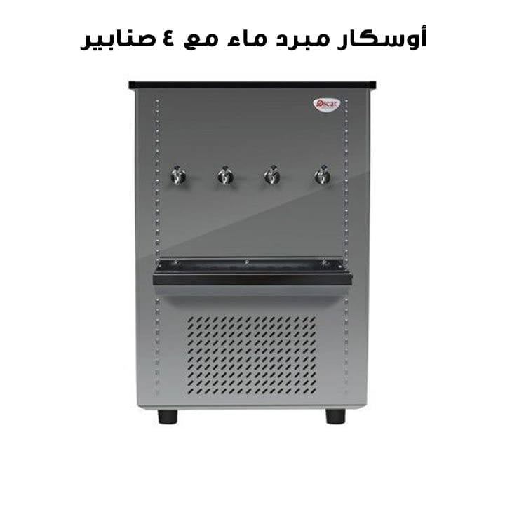 أوسكار مبرد ماء مع ٤ صنابير | OC100T4