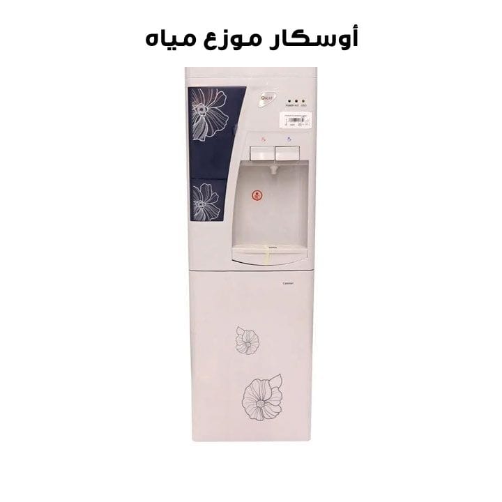 أوسكار موزع مياه | OWD 151VC