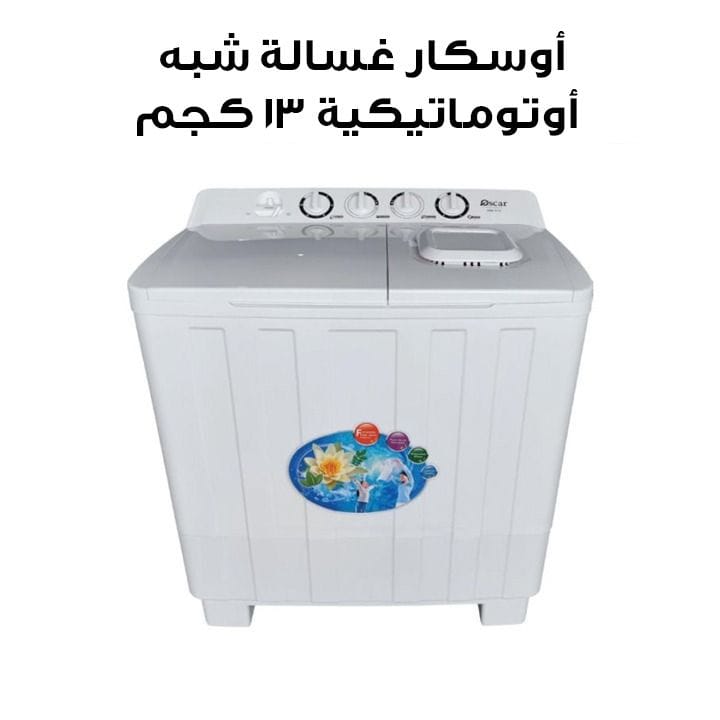 أوسكار غسالة شبه أوتوماتيكية ١٣ كجم | OWM 13 SA