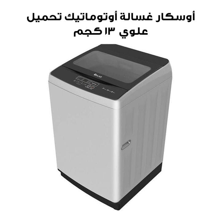 أوسكار غسالة أوتوماتيك تحميل علوي ١٣ كجم | OWM 13TL