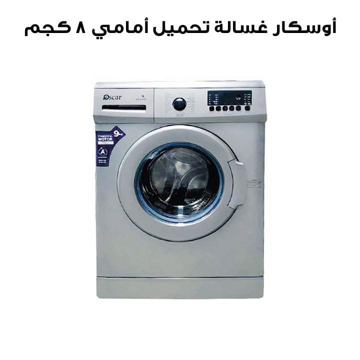 أوسكار غسالة تحميل أمامي ٨ كجم | OFL 910 RS