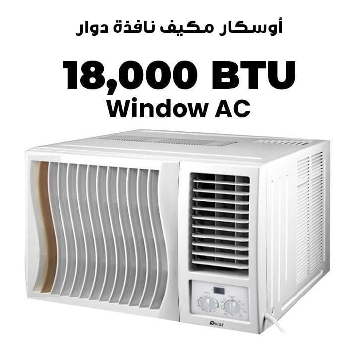 أوسكار مكيف نافذة دوار (١٨,٠٠٠ وحدة حرارية بريطانية) | OWC18TCR410N