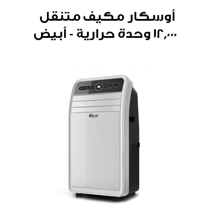 أوسكار مكيف متنقل ١٢٬٠٠٠ وحدة حرارية - أبيض | OPAC12K