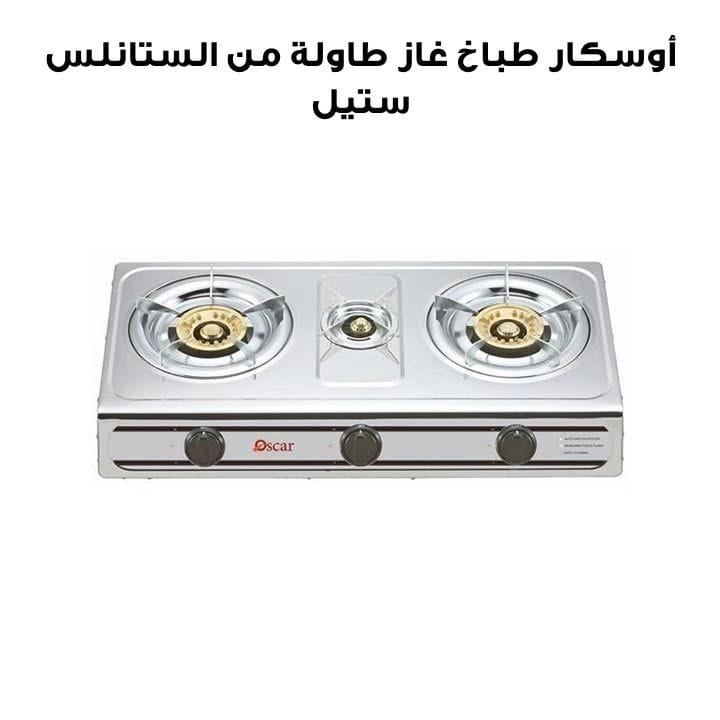 أوسكار طباخ غاز طاولة من الستانلس ستيل ٣ شعلة | OGTSS3B
