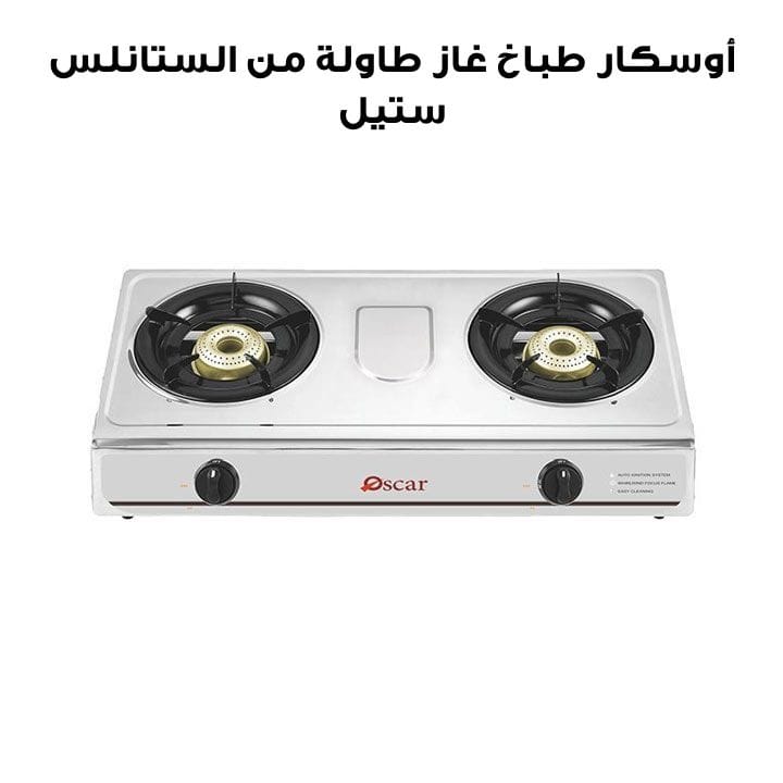 أوسكار طباخ غاز طاولة من الستانلس ستيل ٢ شعلة | OGT 20SSP