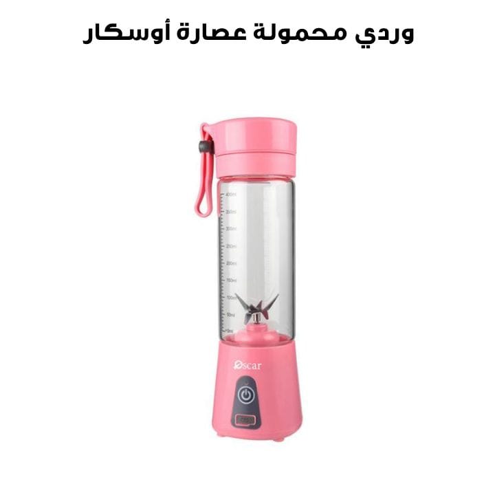أوسكار عصارة محمولة وردي | OPB 400