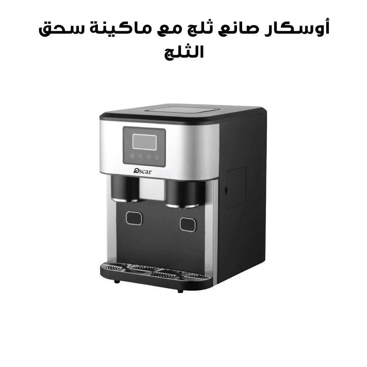 Oscar Ice Maker with Ice crusher | OSIM-2015CR