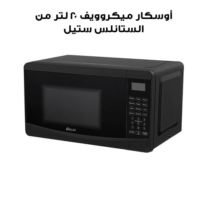 أوسكار ميكروويف ٢٠ لتر من الستانلس ستيل | OMW 20 SS
