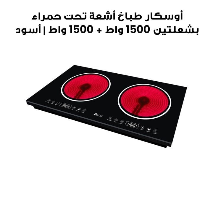 أوسكار طباخ أشعة تحت حمراء بشعلتين 1500 واط + 1500 واط | أسود | OIRC21218TCS