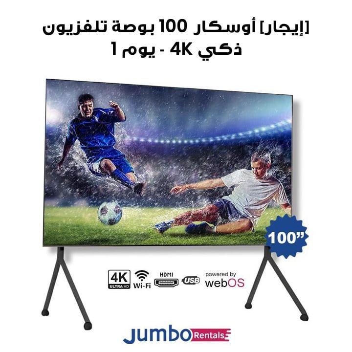 [إيجار] أوسكار ‎100 بوصة‎ تلفزيون ذكي بإطار رفيع دقة ‎4K UHD‎ مع نظام ‎WebOS‎ وريموت ماجيك | ‎OS42S100FLUHDWB-1-Day‎
