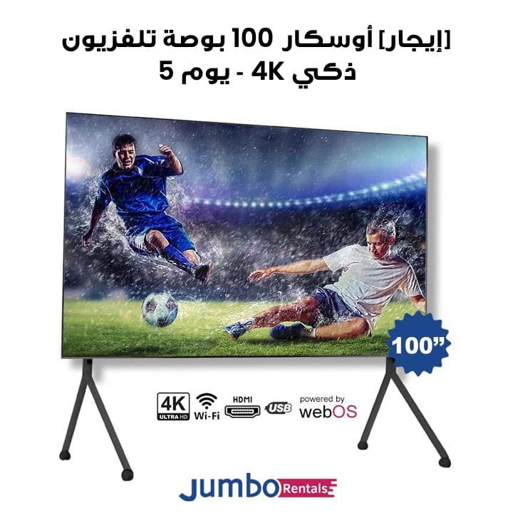 [إيجار] أوسكار ‎100 بوصة‎ تلفزيون ذكي بإطار رفيع دقة ‎4K UHD‎ مع نظام ‎WebOS‎ وريموت ماجيك | ‎OS42S100FLUHDWB-5-Days‎