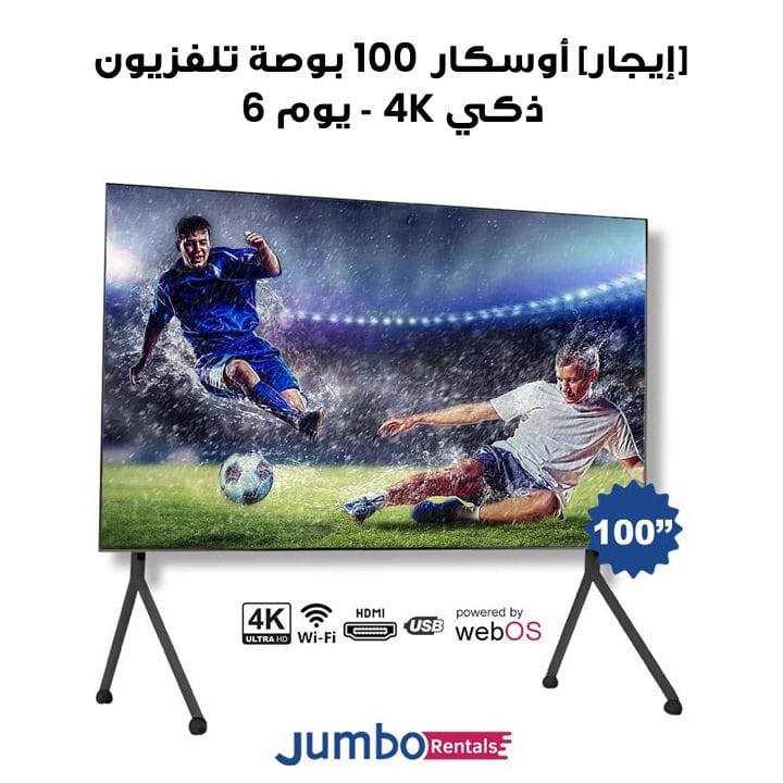 [إيجار] أوسكار ‎100 بوصة‎ تلفزيون ذكي بإطار رفيع دقة ‎4K UHD‎ مع نظام ‎WebOS‎ وريموت ماجيك | ‎OS42S100FLUHDWB-6-Days‎