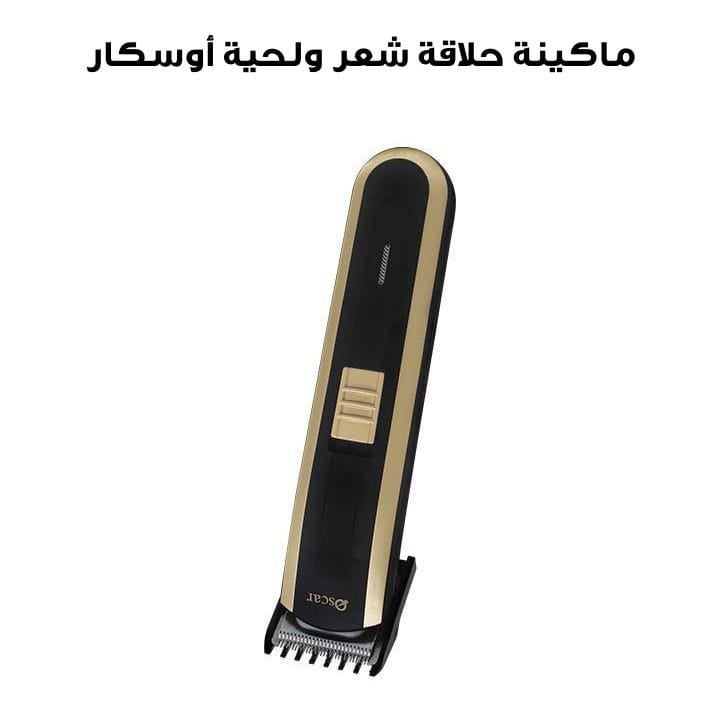 ماكينة حلاقة شعر ولحية من أوسكار | OHT2060GB