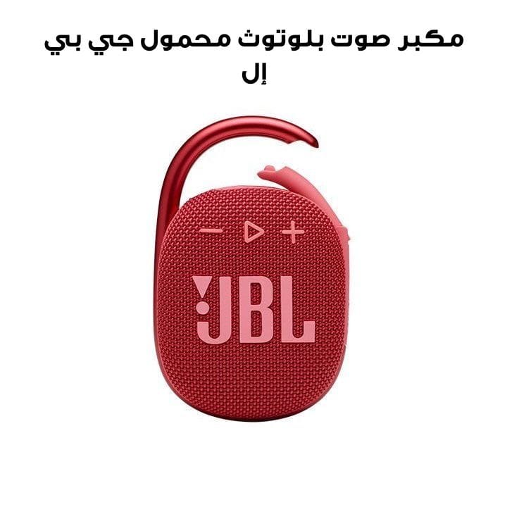 مكبر صوت بلوتوث محمول فائق الصغر جي بي إل كليب ٤ - أحمر