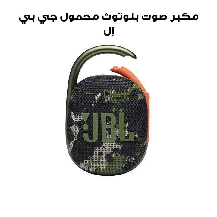 مكبر صوت بلوتوث محمول فائق الصغر جي بي إل كليب ٤ - سكواد