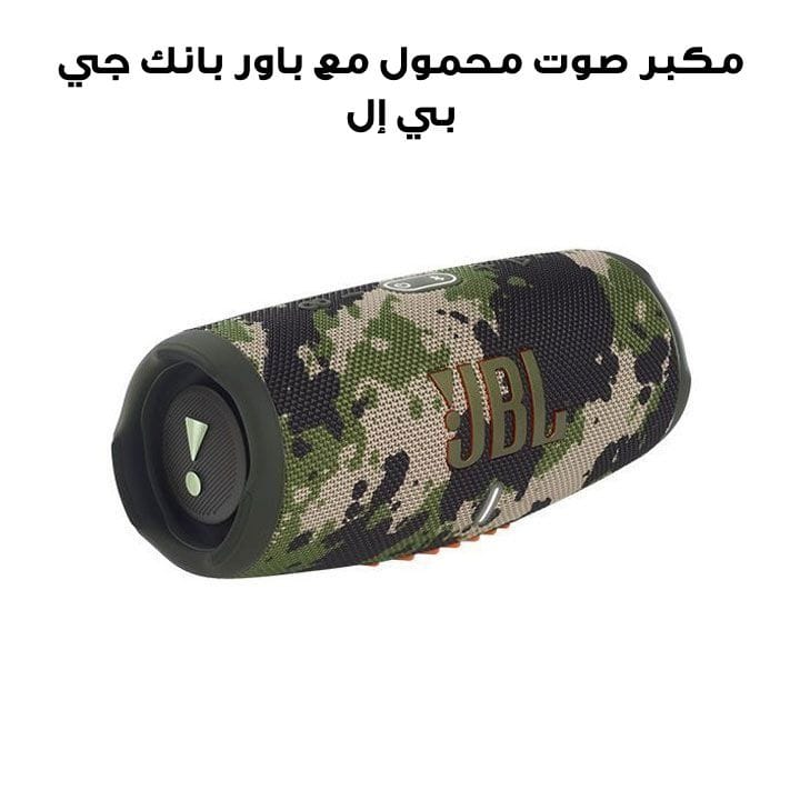 JBL Charge 5 Portable Waterproof Speaker With Powerbank, Experience Powerful Sound, Long-lasting Battery Life - Squad - CHARGE 5