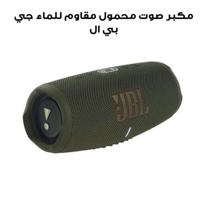 مكبر صوت محمول مقاوم للماء مع باور بانك جي بي إل تشارج ٥ - أخضر غامق