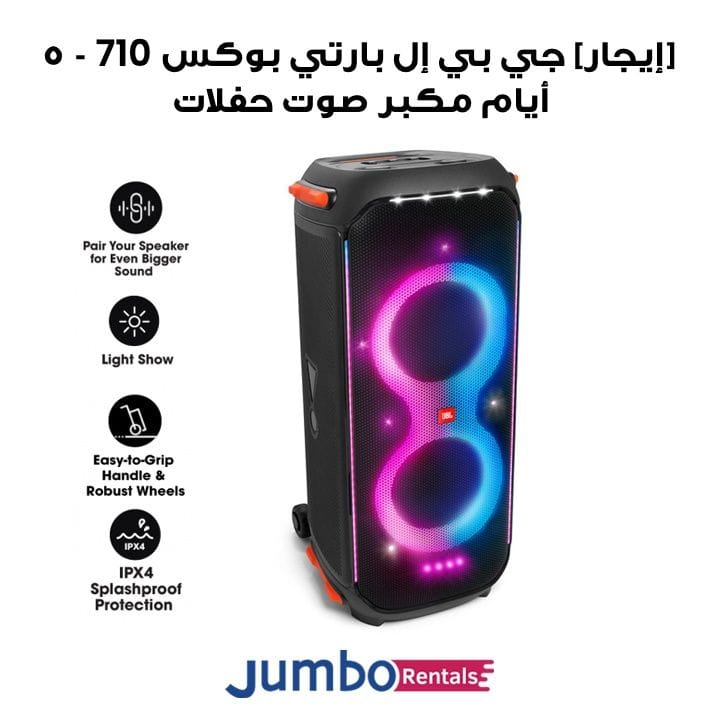 [إيجار] جي بي إل بارتي بوكس 710 مكبر صوت حفلات بقوة 800W RMS صوت قوي، أضواء مدمجة وتصميم مقاوم للرش - 5-Days