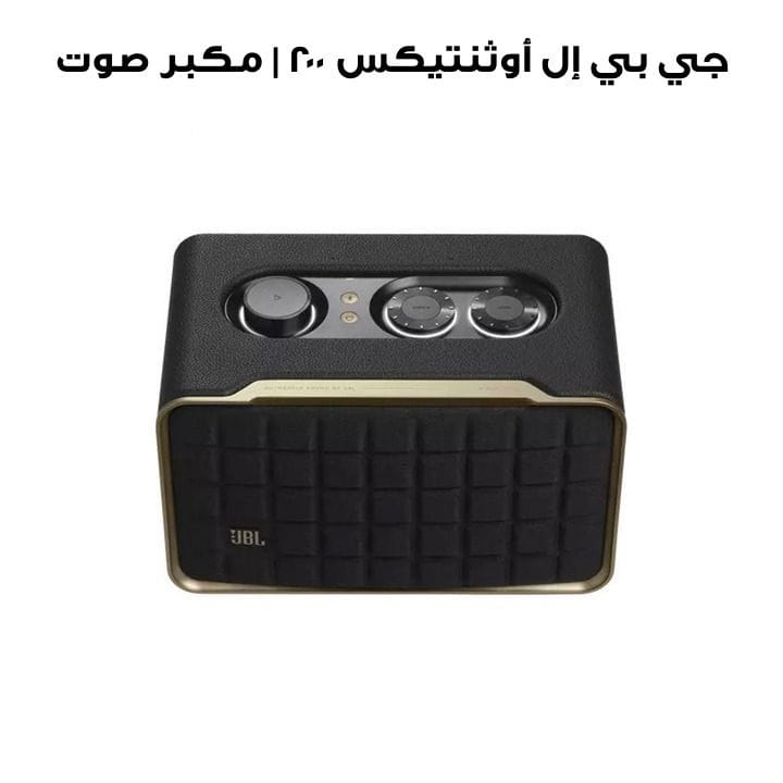 جي بي إل أوثنتيكس ٢٠٠ | مكبر صوت منزلي ذكي مع واي فاي، بلوتوث ومساعد صوتي وتصميم رجعي
