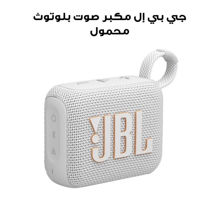 جي بي إل جو ٤ | مكبر صوت بلوتوث محمول صغير - أبيض
