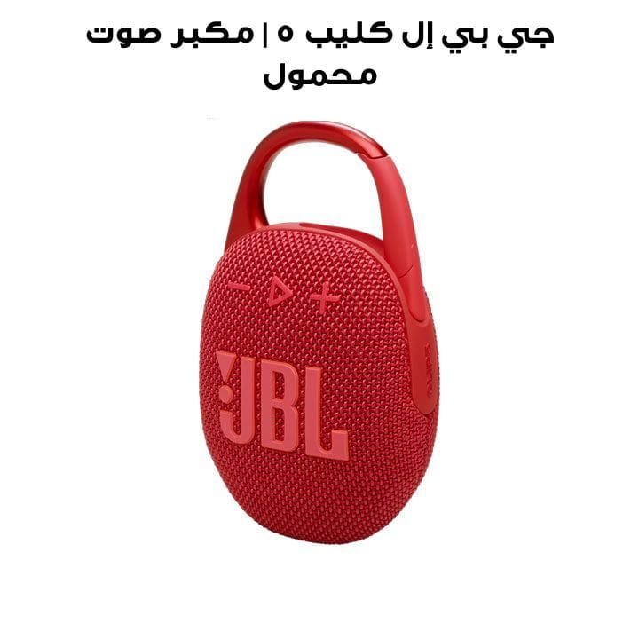 جي بي إل كليب ٥ | مكبر صوت محمول مقاوم للماء - أحمر