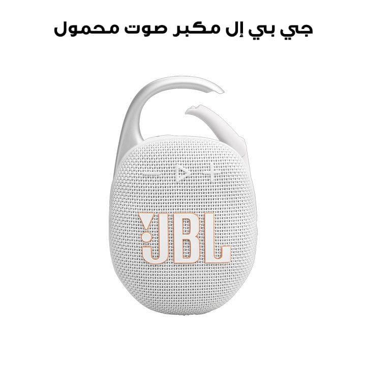 جي بي إل كليب ٥ | مكبر صوت محمول مقاوم للماء - أبيض