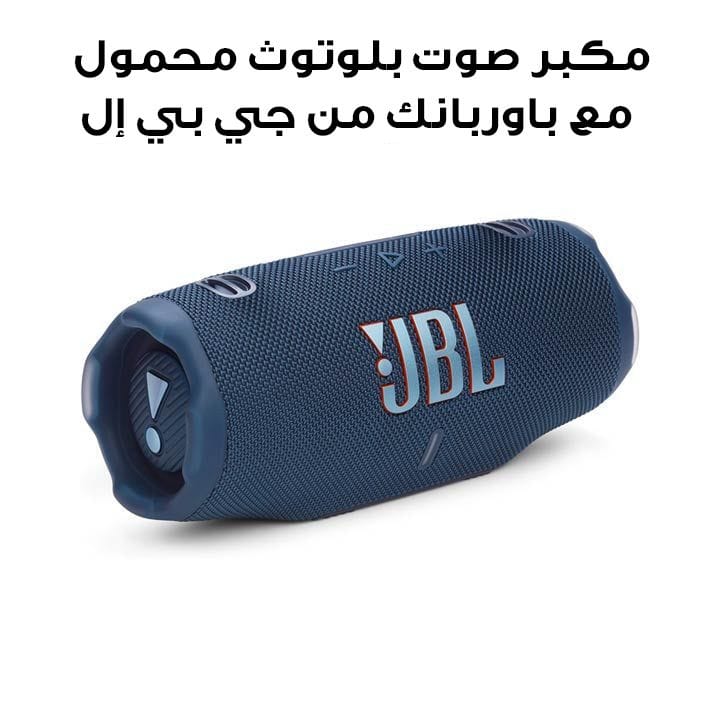 مكبر صوت بلوتوث محمول مقاوم للماء والصدمات مع باوربانك من جيه بي إل تشارج ٦ - أزرق | JBLCHARGE6BLU