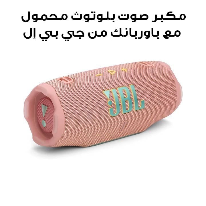 مكبر صوت بلوتوث محمول مقاوم للماء والصدمات مع باوربانك من جيه بي إل تشارج ٦ - وردي | JBLCHARGE6PIK