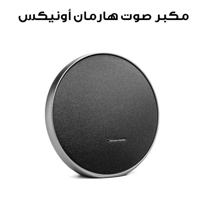 مكبر صوت هارمان أونيكس ستوديو 9 محمول ستيريو بلوتوث باللون الأسود | HKOS9BLK