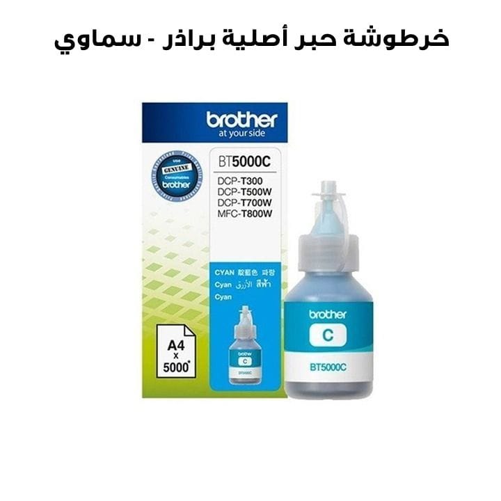 خرطوشة حبر أصلية براذر - سماوي | BT5000C