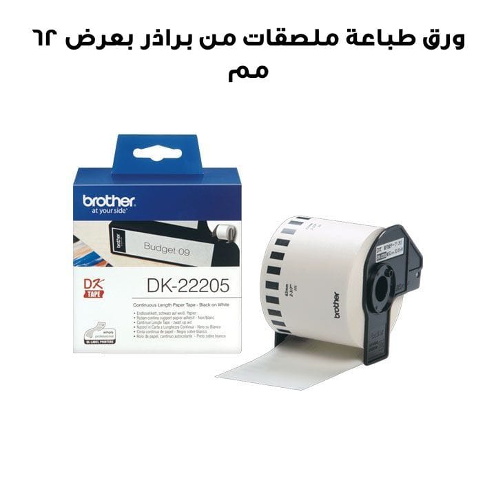 ورق طباعة ملصقات مستمر من براذر DK22205، بعرض 62 مم