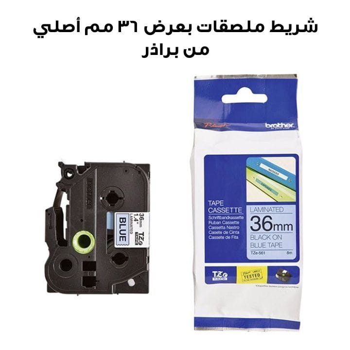 شريط ملصقات بعرض 36 مم أصلي من براذر TZe-561