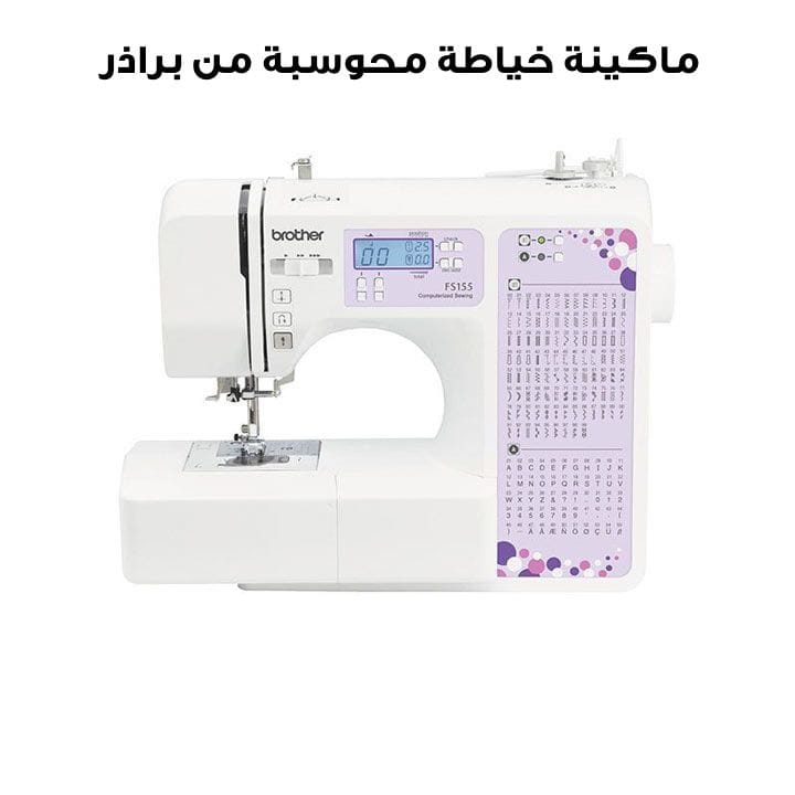 ماكينة خياطة محوسبة من براذر | FS155